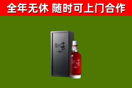 保康烟酒回收50年山崎洋酒.jpg