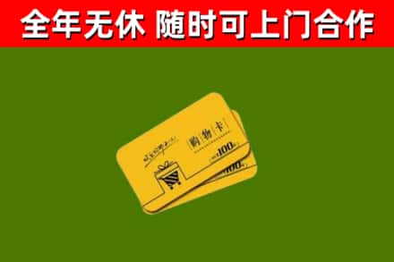 保康回收购物卡